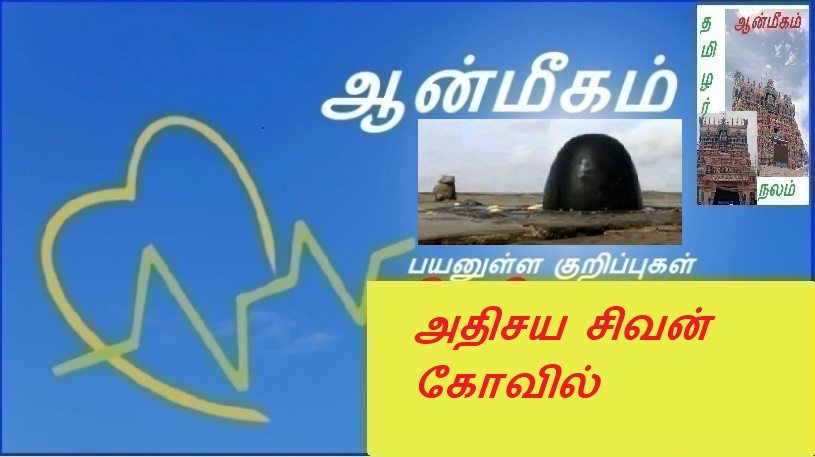 அதிசய சிவன் கோவில் | Miraculous Shiva Temple