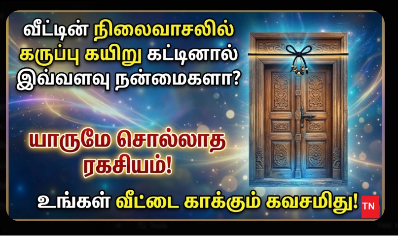 வீட்டின் நிலைவாசலில் கருப்பு கயிறு கட்டினால் இவ்வளவு நன்மைகளா? யாருமே சொல்லாத ரகசியம்! | Black Thread on Main Door: Secret Benefits You Never Knew! Home Protection Guide.