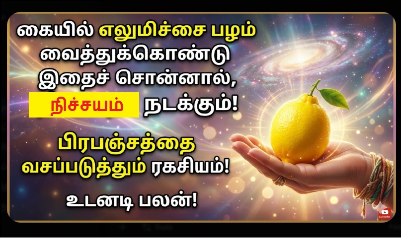 கையில் எலுமிச்சை பழம் வைத்துக்கொண்டு இதைச் சொன்னால், நினைத்தது நடக்கும்! ரகசிய மந்திரம்! | Hold a Lemon and Say This: Manifest Your Desires Instantly! Secret Technique!