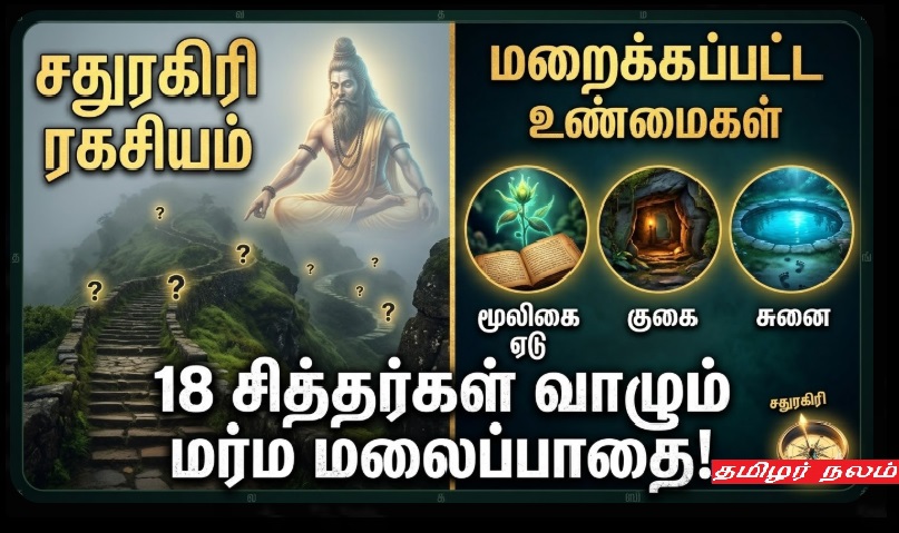 ​சதுரகிரி ரகசியங்கள்: 18 சித்தர்கள் வாழும் அந்த மர்ம மலைப்பாதையில் ஒளிந்துள்ள அதிசய உண்மைகள்! | ​Sathuragiri Secrets: The Mysterious Path of 18 Siddhars and Hidden Spiritual Miracles!