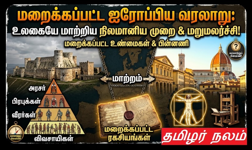 மறைக்கப்பட்ட ஐரோப்பிய வரலாறு: உலகையே மாற்றிய நிலமானிய முறை மற்றும் மறுமலர்ச்சியின் பின்னணி! | Hidden European History: The Secrets of Feudalism and Renaissance Explained!