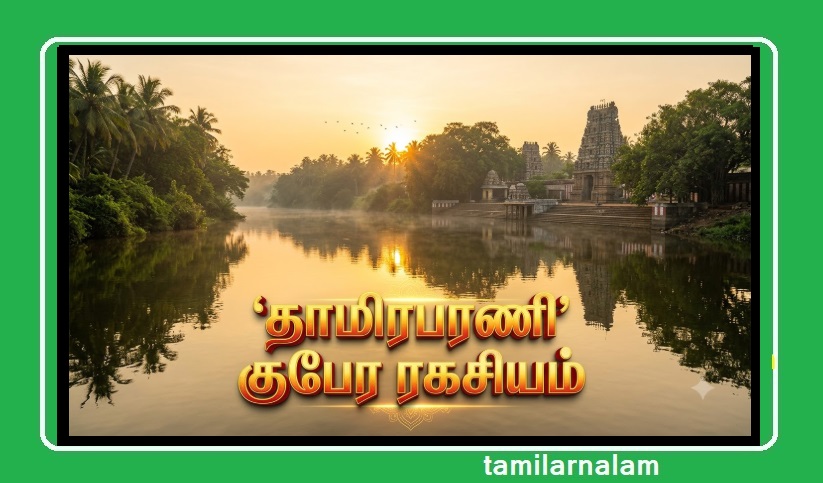 நெல்லை தாமிரபரணி கரையில் மறைந்துள்ள 'குபேர ரகசியங்கள்'! செல்வம் பெருகும் ஆன்மீக உண்மைகள்! | Hidden 'Kubera Secrets' of Thamirabarani Riverbanks: Spiritual Wealth Tips!
