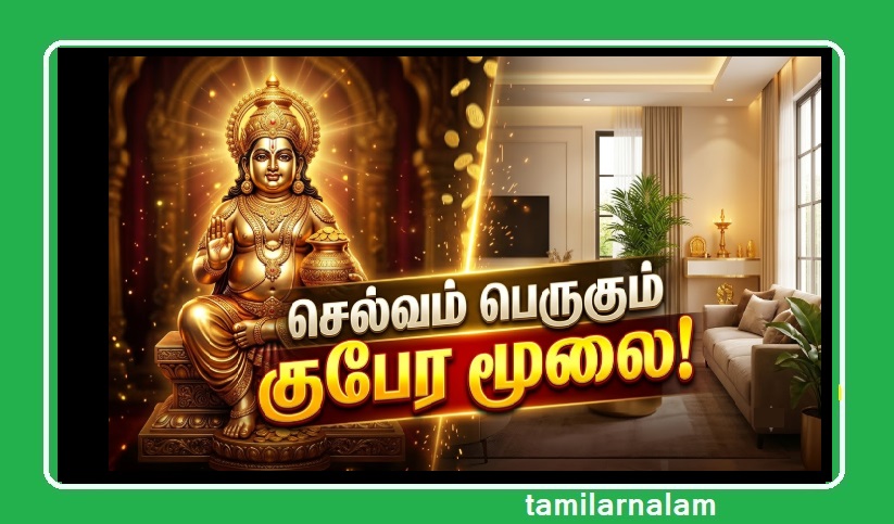 வீட்டில் குபேர மூலை எங்கே இருக்க வேண்டும்? 5 நிமிடத்தில் வறுமை நீங்கி செல்வம் பெருகும் ரகசியம்! | Where is Kubera Corner in House? Vastu Tips to Attract Wealth & Prosperity!