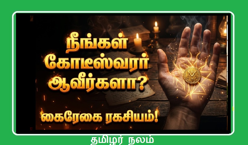 உங்கள் உள்ளங்கையில் தனரேகை இப்படி இருக்கிறதா? நீங்கள் கோடீஸ்வரர் ஆவது உறுதி! கைரேகை ரகசியங்கள்! | Do You Have This Money Line on Your Palm? Palmistry Secrets to Become a Billionaire!