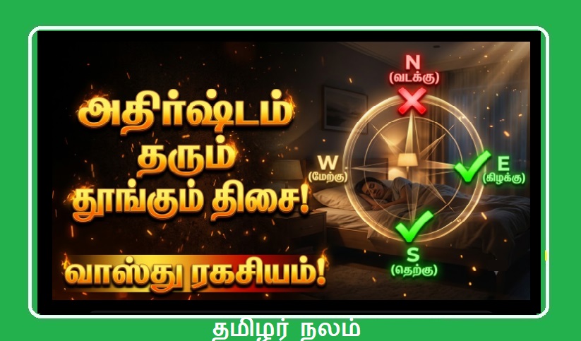 தூங்கும் திசையை மாற்றுங்கள்! அதிர்ஷ்டம் உங்கள் கதவைத் தட்டும்! வாஸ்து சொல்லும் ரகசியம்! | Change Your Sleeping Direction for Luck! Vastu Secrets for Success and Wealth!
