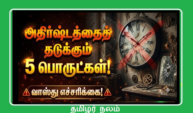வீட்டில் வைக்கக்கூடாத 5 துரதிர்ஷ்டமான பொருட்கள்! இவற்றை உடனே தூக்கி எறியுங்கள்! வாஸ்து எச்சரிக்கை! | 5 Unlucky Things You Should Never Keep at Home! Vastu Warnings for Success!