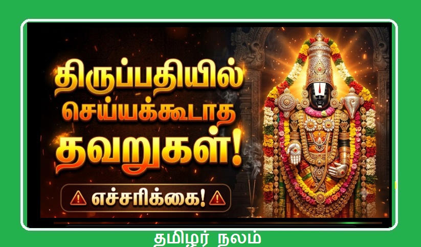 திருப்பதிக்குச் சென்றால் இதை மட்டும் செய்யாதீர்கள்! உங்கள் புண்ணியம் குறையும்! யாத்திரை ரகசியங்கள்! | Don't Do These Mistakes in Tirupati! Avoid Losing Your Spiritual Merits!