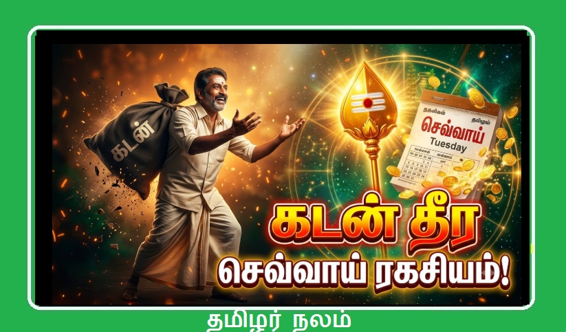 வீட்டில் கடன் தீர வேண்டுமா? செவ்வாய்க்கிழமை இதை மட்டும் செய்யாதீர்கள்! கடன் வாங்குவோர் உஷார்! | How to Get Rid of Debt? Never Do These Things on Tuesday! Debt Relief Vastu Secrets!