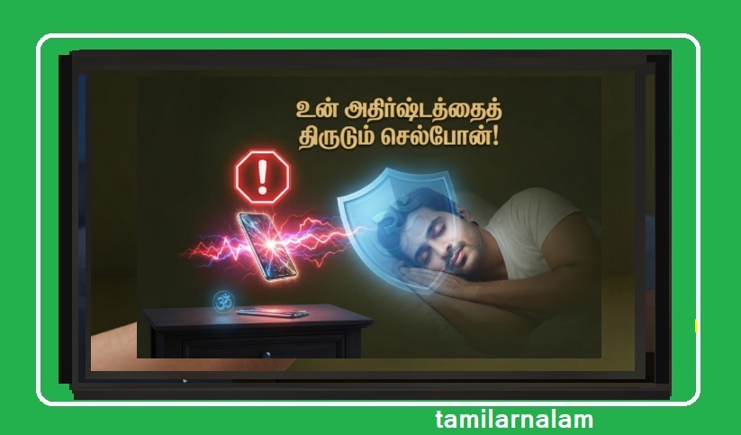 தூங்கும் போது போனை (Phone) தலைமாட்டில் வைத்தால் அதிர்ஷ்டம் குறையுமா? இதோ உண்மை! | Keeping Phone Near Head While Sleeping? Does It Drain Your Luck? Vastu & Science!