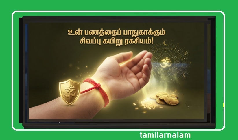 பணத்தைத் தக்கவைக்கும் 'சிவப்பு கயிறு' ரகசியம்! கையில் கட்டினால் இவ்வளவு நன்மைகளா? | The Secret of the Red String to Save Money! Incredible Benefits of Wearing It on Your Wrist!