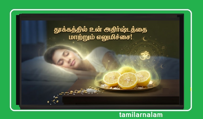 தூங்கும் போது உங்கள் 'தலைமாட்டில்' எலுமிச்சை பழம் வைத்தால் நடக்கும் அதிசயம்! | Amazing Benefits of Keeping a Lemon Near Your Bed While Sleeping!