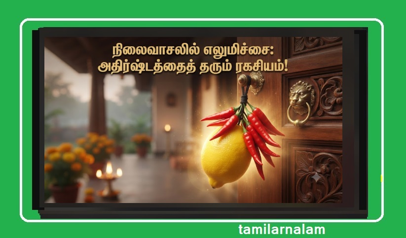 2026-ல் உங்கள் வீட்டின் 'நிலைவாசலில்' எலுமிச்சை பழம் கட்டலாமா? எப்போது மாற்ற வேண்டும்? | Hanging Lemon at Your Main Door in 2026: Right Method and When to Change It!