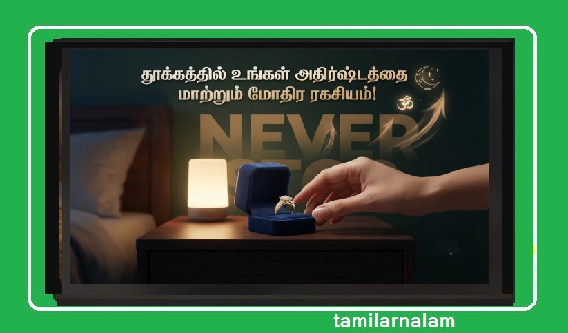 தூங்கும் போது கையில் 'மோதிரம்' (Ring) அணிந்தால் அதிர்ஷ்டம் குறையுமா? இதோ உண்மை! | Wearing a Ring While Sleeping: Does It Affect Your Luck? Hidden Secrets Revealed!