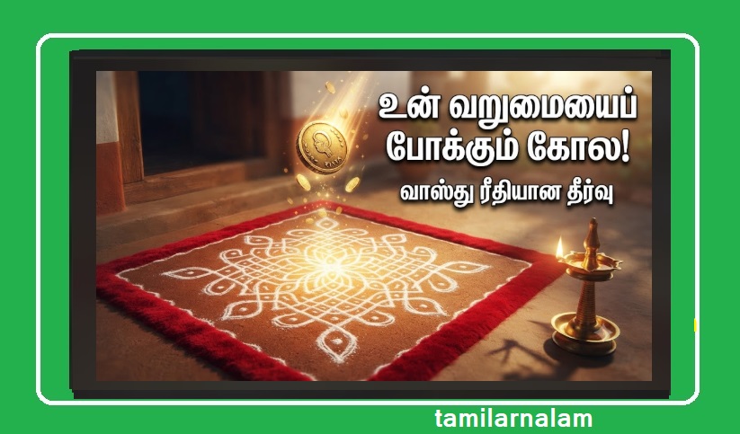 2026-ல் உங்கள் வீட்டு 'நிலைவாசலில்' இந்த வண்ணத்தில் கோலம் போட்டால் அதிர்ஷ்டம் கதவைத் தட்டும்! | Which Color Kolam Should You Draw at Your Entrance in 2026 to Attract Luck?