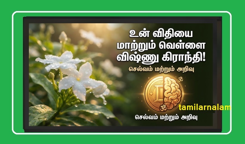 பணத்தை ஈர்க்கும் 'வெள்ளை விஷ்ணு கிராந்தி' ரகசியம்! அறிஞர்கள் போற்றும் அபூர்வ மூலிகை! | Secret of White Vishnu Kranthi to Attract Wealth! The Rare Herb Praised by Scholars!
