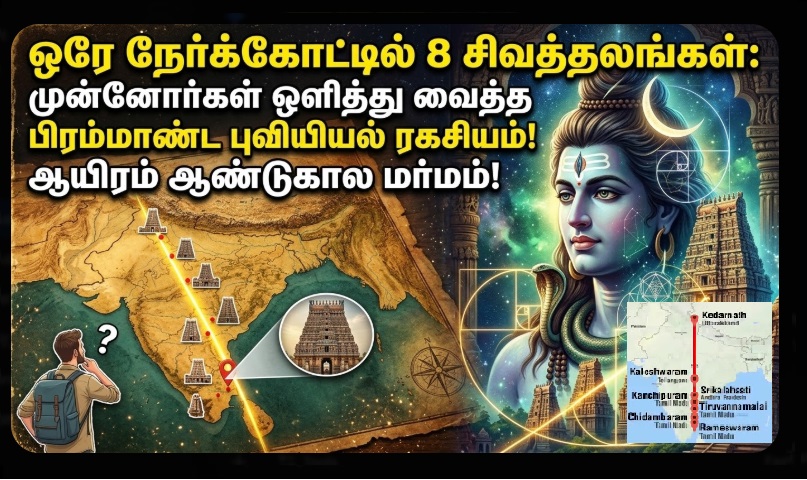 ஒரே நேர்க்கோட்டில் 8 சிவத்தலங்கள்: முன்னோர்கள் ஒளித்து வைத்த பிரம்மாண்ட புவியியல் ரகசியம்! | 8 Shiva Temples in One Straight Line: Ancient Engineering Marvel