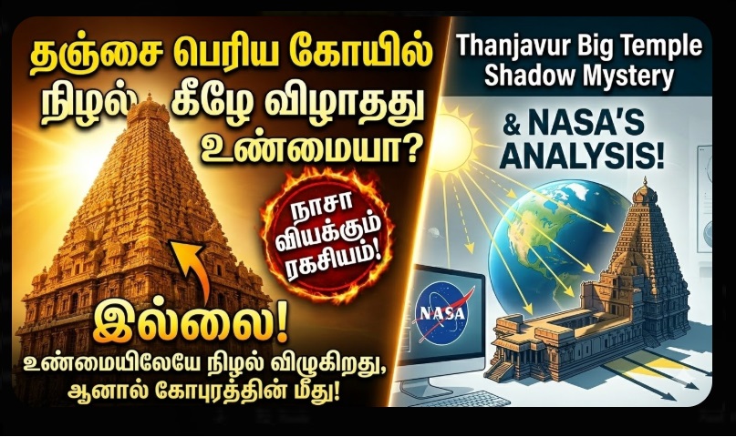 தஞ்சை பெரிய கோயில் நிழல் கீழே விழாதது உண்மையா? - நாசா வியக்கும் ரகசியம்! | Thanjavur Big Temple Shadow Mystery & NASA's Analysis