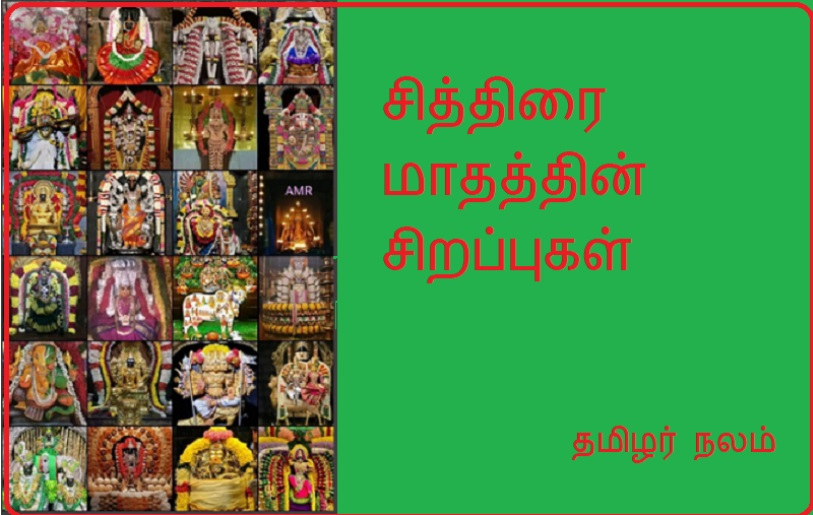 சித்திரை மாதத்தின் சிறப்புகள் | Highlights of Film Month