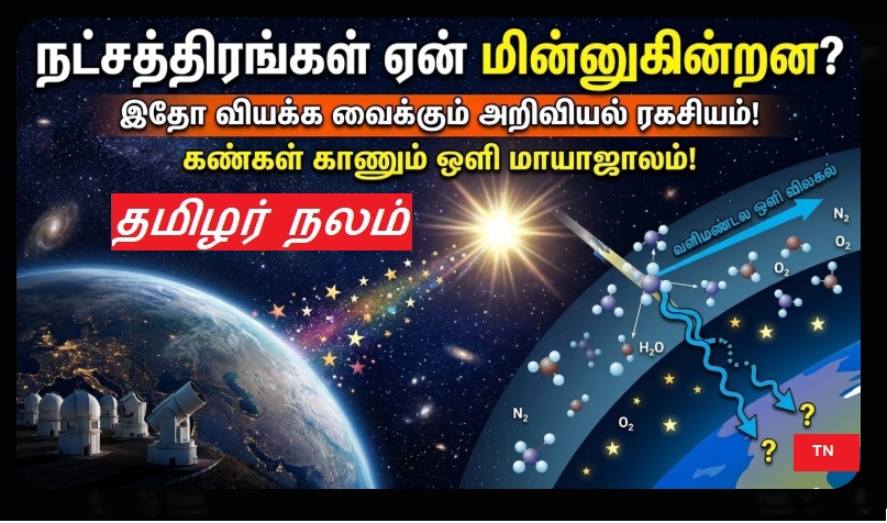 நட்சத்திரங்கள் ஏன் மின்னுகின்றன? இதோ வியக்க வைக்கும் அறிவியல் ரகசியம்! | Why Stars Twinkle Science Facts in Tamil