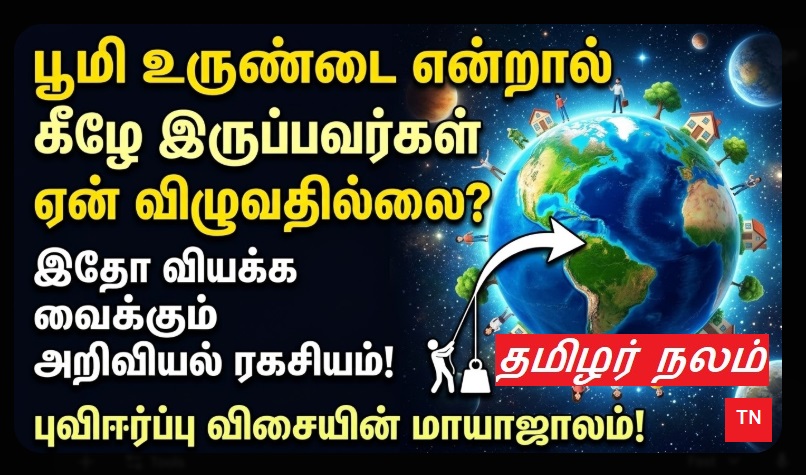 பூமி உருண்டை என்றால் கீழே இருப்பவர்கள் ஏன் விழுவதில்லை? | Gravity Science Facts in Tamil