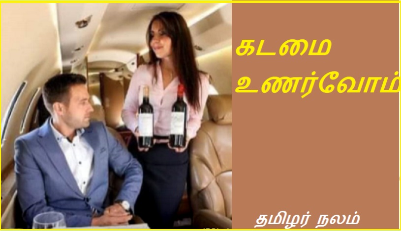 கடமை உணர்வோம் | Let's feel the duty