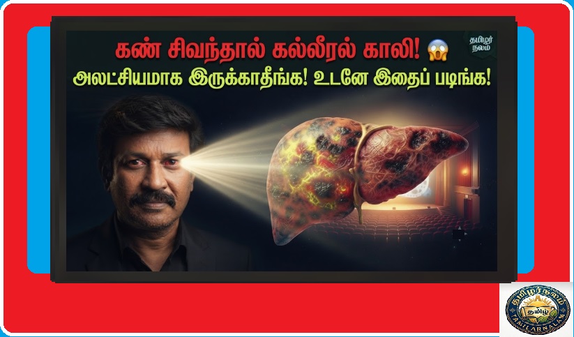 கண்கள் சிவந்தால் கல்லீரலுக்கு ஆபத்தா? | Signs of Liver Disease in Eyes Tamil | The Language of Your Body! Are Red Eyes a Sign of Liver Danger? An Urgent Awareness Article
