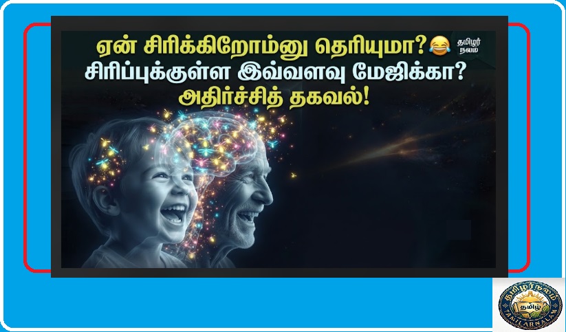 நாம் ஏன் சிரிக்கிறோம்? சிரிப்பின் பின்னணியில் உள்ள மர்மம் | Science of Laughter Explained Tamil | Why Do We Laugh? The Science Behind Laughter - Not Just Joy, But a Social Survival Tool!