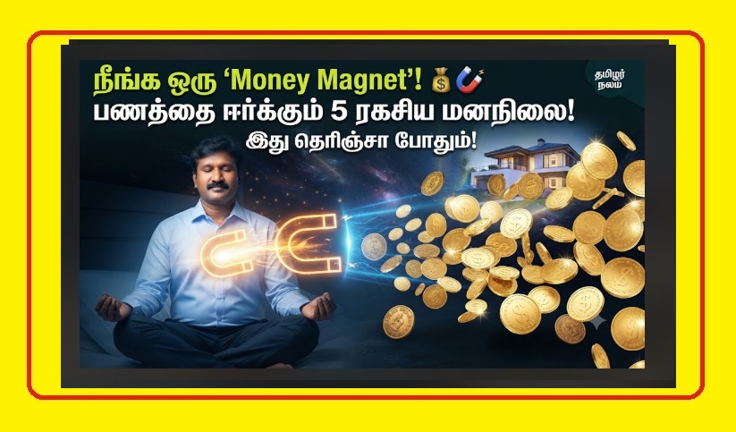 பணத்தை ஈர்க்கும் மனநிலை: செல்வந்தராக மாறுவது எப்படி? | Psychology of Wealth Attracting Mindset Tamil | How to Become a Money Magnet? The 'Money Mindset' Secrets of Millionaires Explained