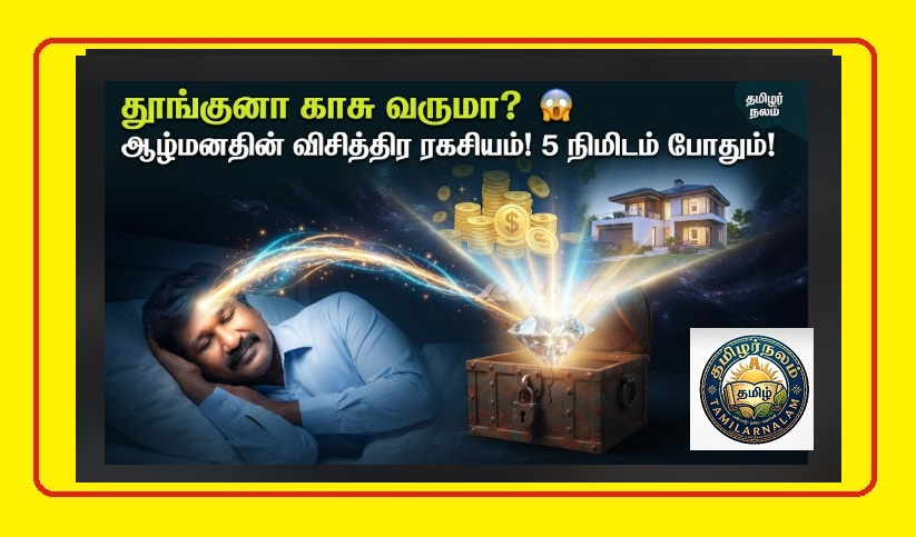 தூக்கத்தில் கோடீஸ்வரன் ஆகலாம்: ஆழ்மனதின் ரகசியங்கள்! | How to Become Rich During Sleep Tamil | Become a Millionaire While You Sleep: Simple Secrets to Reprogram Your Subconscious Mind