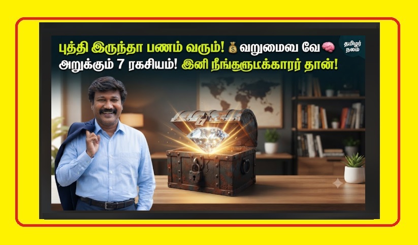 பணம் சம்பாதிக்க மனதை எப்படி மாற்றுவது? | Psychology of Wealth Building Tamil | How to Reprogram Your Mind for Wealth? 7 'Money Mindset' Secrets to End Financial Struggle