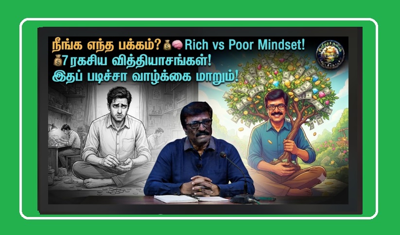 Rich Mindset vs Poor Mindset: பணக்காரர்களுக்கும் ஏழைகளுக்கும் உள்ள வித்தியாசம் | Wealth Mindset Secrets Tamil | Rise by Thought, Not Just Labor! Rich Mindset vs Poor Mindset: Which Side are You On?