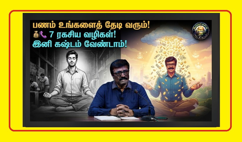 பணம் உங்களைத் தேடி வர என்ன செய்ய வேண்டும்? | How to Attract Wealth Fast Tamil | What Should You Do to Attract Money? 7 Spiritual and Scientific Secrets to Become a Wealth Magnet