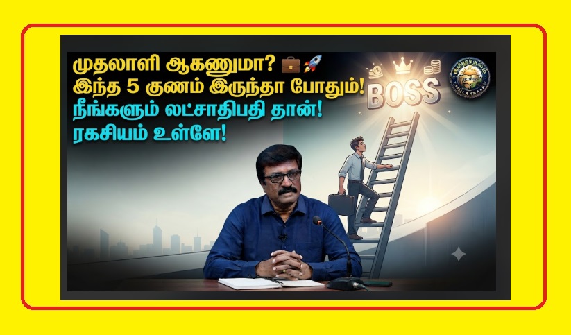 தொழிலில் வெற்றி பெற 5 முக்கிய குணங்கள்! | Success Qualities of an Entrepreneur Tamil | 5 Essential Qualities to Succeed in Business! You Can Also Become a Great Boss One Day