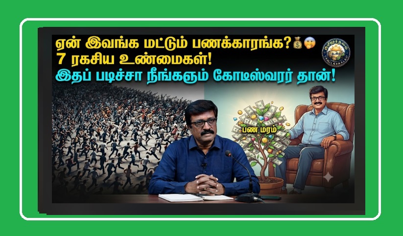 ஏன் சிலர் எப்போதும் பணக்காரர்களாக இருக்கிறார்கள்? | Why Some People Always Stay Rich Tamil | Why Are Some People Always Rich? The 7 Secret Success Formulas They Secretly Follow