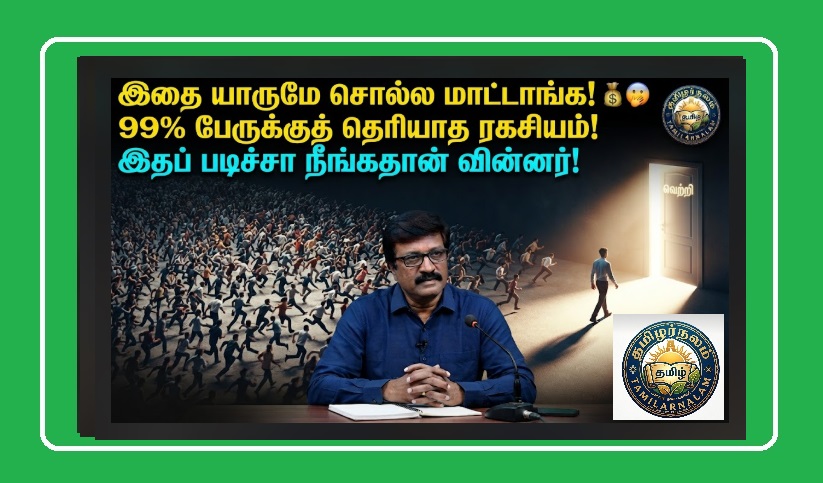 99% பேர் அறியாத அந்த ஒரு ரகசியம்! | The Secret 99% of People Don't Know Tamil | 99% of People Don't Know This Secret! The One Thing That Will Change Your Life and Income Forever