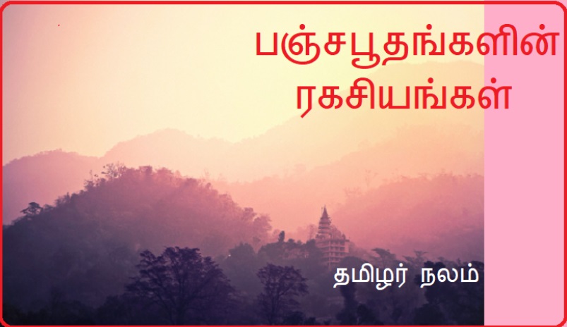 பஞ்சபூதங்களின் ரகசியங்கள் | Secrets of the Panchabhutas