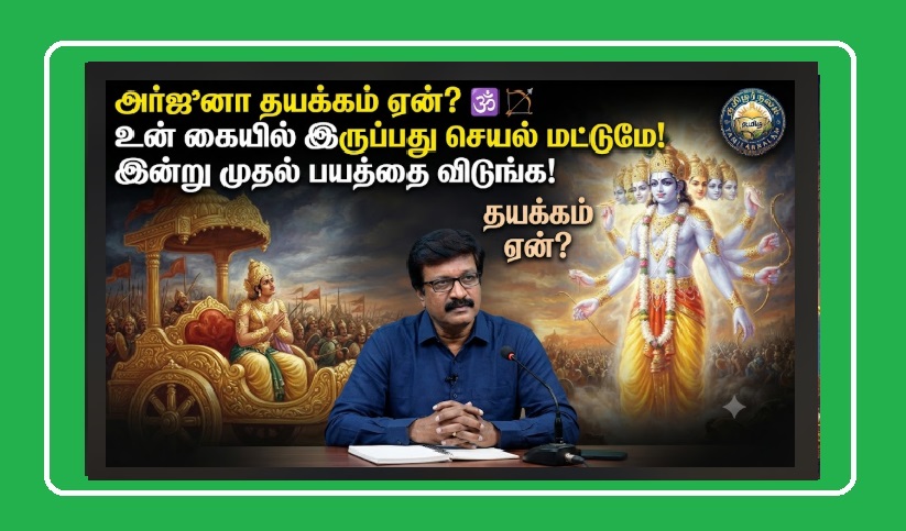 அர்ஜுனா தயக்கம் ஏன்? - உன் கையில் இருப்பது செயல் மட்டுமே, பலன் அல்ல! இன்றைய காலை நேரச் சிந்தனை! | Arjuna, Why the Hesitation? Focus on Action, Not the Results! Today's Morning Wisdom