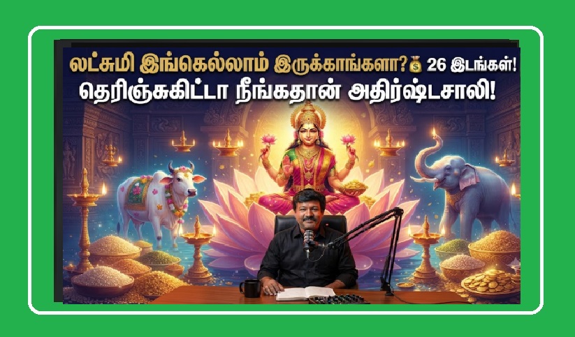 உங்கள் வீட்டில் செல்வம் கொழிக்க வேண்டுமா? - இதோ மகாலட்சுமி தாயார் வாசம் செய்யும் அந்த 26 இடங்கள்! | Want Abundance in Your Home? The 26 Sacred Places Where Goddess Mahalakshmi Resides