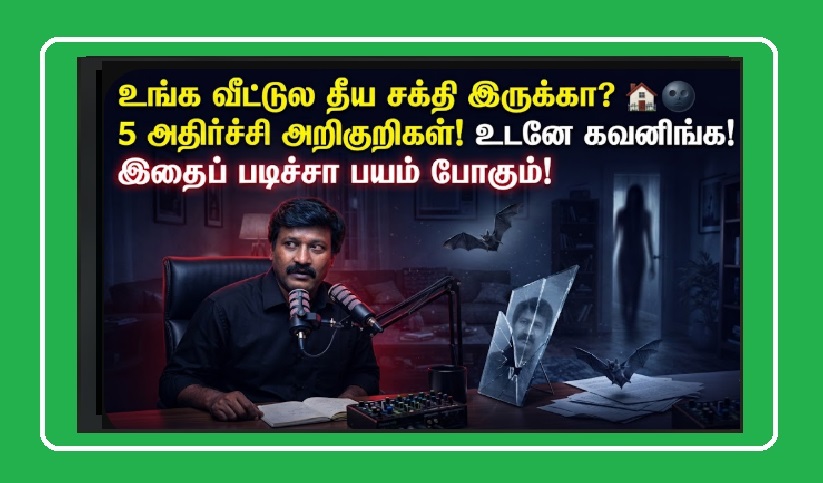வீட்டில் தீய சக்திகள் இருப்பதை உணர்த்தும் 5 அறிகுறிகள்! | 5 Signs of Negative Energy in Home Tamil | Is There Negative Energy in Your Home? 5 Warning Signs You Should Never Ignore