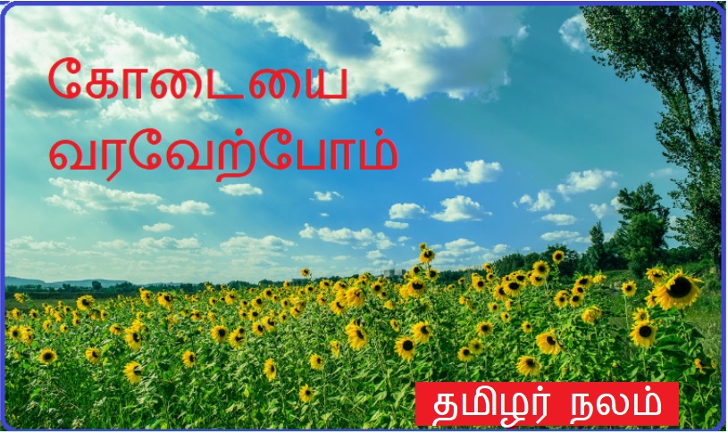 கோடையை வரவேற்போம் | Welcome summer