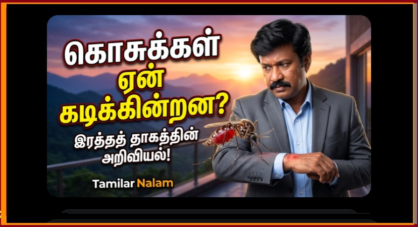 கொசுக்கள் ஏன் கடிக்கின்றன? இதோ வியக்க வைக்கும் அறிவியல் ரகசியம்! இரத்த தாகத்தின் பின்னணி! | Why Do Mosquitoes Bite? Discover the Fascinating Science of Blood Sucking!