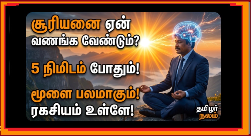கண்ணெதிரே தெரியும் கடவுள்! - சூரியனை ஏன் வணங்க வேண்டும்? 5 நிமிடம் சூரிய தியானம் தரும் அதிரடி மாற்றங்கள்! ☀️🙏✨ | The Visible God! Why Should We Worship the Sun? Life-Changing Benefits of 5-Minute Sun Meditation