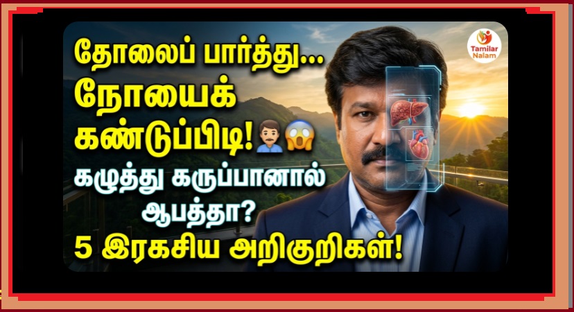 உடல் உறுப்புகள் பேசும் மொழி! - உங்கள் தோல் சொல்லும் ரகசிய நோய்கள் எவை? விழிப்புணர்வு கட்டுரை! 🧖‍♂️🔍🩺 | The Language of Your Body! What Secret Health Issues is Your Skin Revealing?