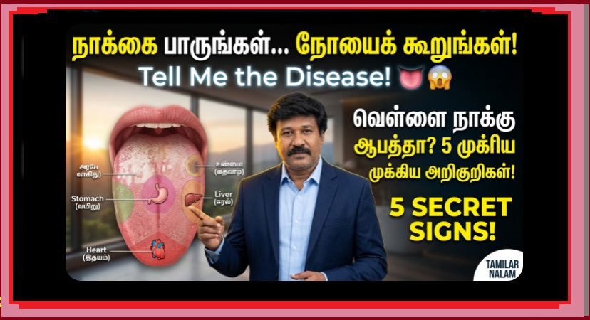உடல் உறுப்புகள் பேசும் மொழி! - உங்கள் நாக்கு சொல்லும் ரகசிய நோய்கள் எவை? விழிப்புணர்வு கட்டுரை! 👅🔍🩺 | The Language of Your Body! What Secret Health Issues is Your Tongue Revealing?