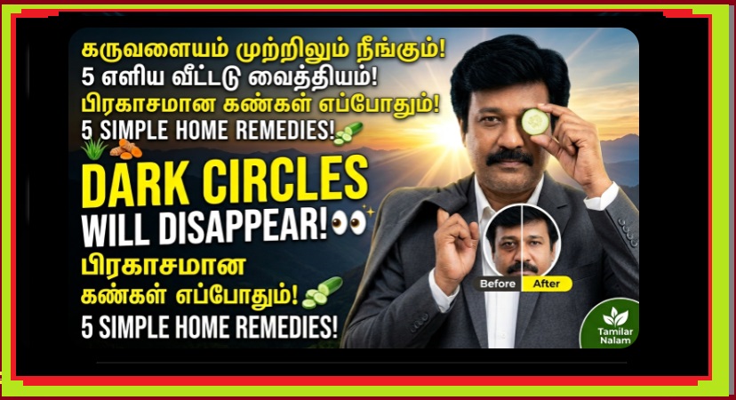 கண்கள் கருவளையம் நீங்க 5 எளிய வீட்டு வைத்தியங்கள்! - உங்கள் அழகும் ஆரோக்கியமும் பெருக ஓர் எளிய வழி! 👀✨🌿 | 5 Simple Home Remedies to Remove Dark Circles! Enhance Your Beauty and Health Naturally
