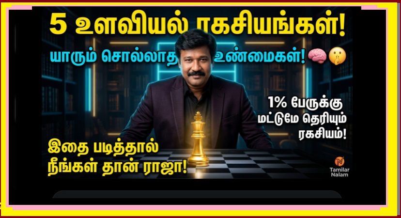 உலகின் தலைசிறந்த 1% மக்களுக்கு மட்டுமே தெரிந்த 5 ரகசிய உளவியல் தந்திரங்கள்! 🧠🤫🔥 | 5 Psychological Tricks Only the Top 1% of the World Know! Master Your Life and Mind