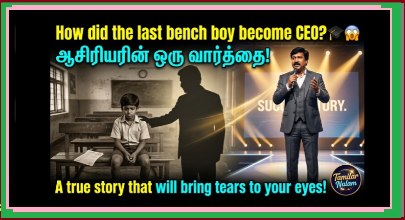 கடைசி பெஞ்ச் சிறுவன் CEO ஆனது எப்படி? - ஒரு ஆசிரியரின் ஒற்றை நம்பிக்கை மாற்றிய சரித்திரம்! 🎓 ஏணி நிலைக்கு ஒரு ரகசியம்! ✨ | How a Last Bench Student Became a CEO? The Incredible Power of a Teacher’s Faith