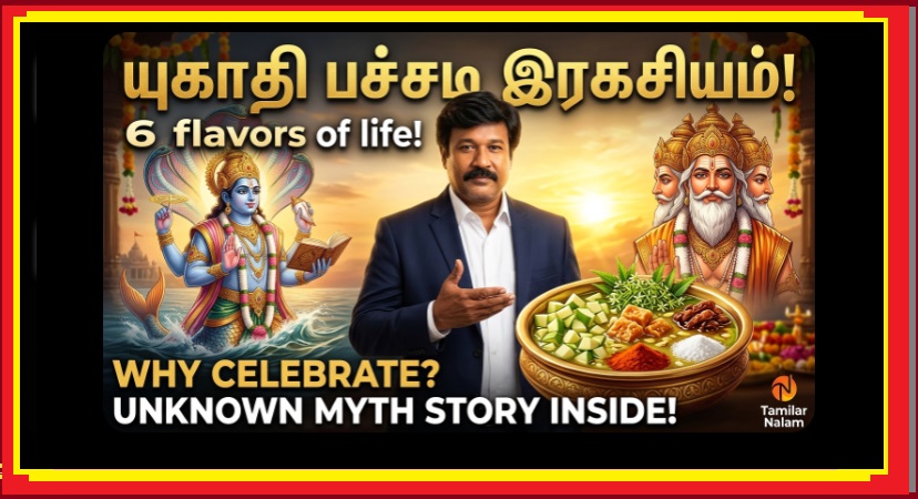 உகாதி திருநாள்! - பிரம்மன் படைப்பைத் தொடங்கிய 'யுகாதி' - வாழ்வின் தத்துவத்தைச் சொல்லும் 'உகாதி பச்சடி' ரகசியம்! 🪔🥭✨ | Ugadi Festival! The Beginning of a New Era - The Secret Philosophy Behind 'Ugadi Pachadi'