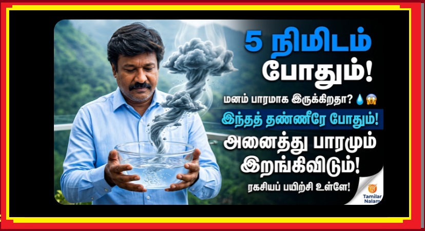 மனசுல கவலை தாங்கவில்லையா? யாரிடமும் சொல்ல முடியவில்லையா? - இந்த 5 நிமிட 'தண்ணீர்' பயிற்சி உங்கள் மனதை லேசாக்கும்! 💧🧘♂️✨ | Carrying Heavy Burdens? Try the 'Worry Water' Technique – A Simple Ritual to Calm Your Mind