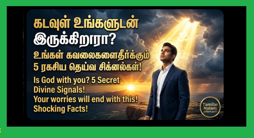 உங்கள் வாழ்க்கையில் வரும் தெய்வ சிக்னல்கள்! - இறைவன் உங்களோடு இருக்கிறானா? இதோ அந்த 5 அற்புத அடையாளங்கள்! 🕉️✨🙏 | Divine Signals in Your Life! 5 Powerful Signs That God is Protecting and Guiding You